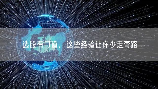 选股有门道，这些经验让你少走弯路