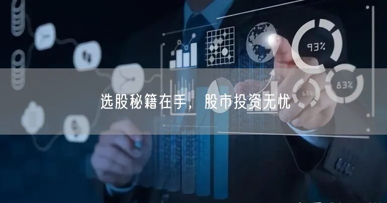 选股秘籍在手，股市投资无忧