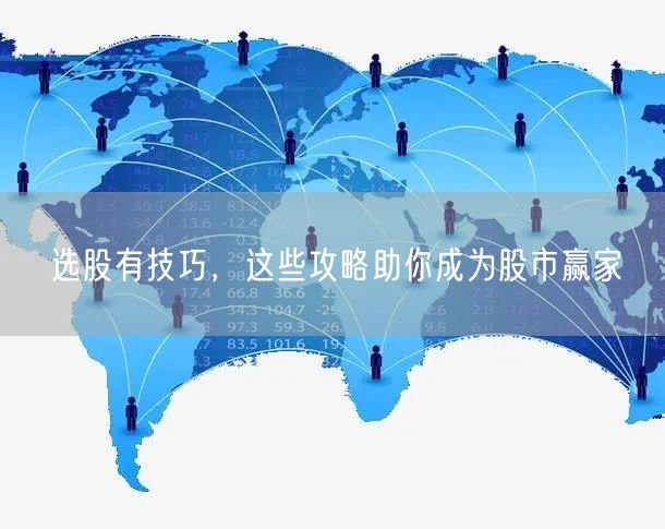 选股有技巧，这些攻略助你成为股市赢家