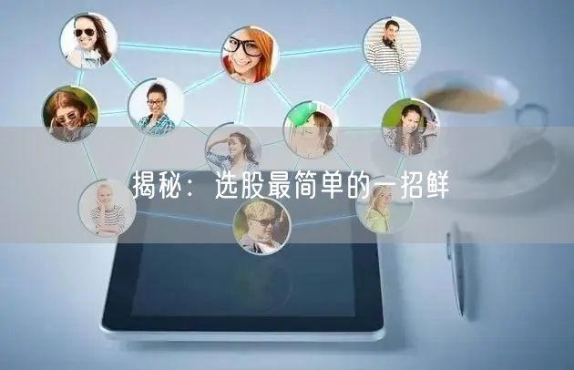 揭秘：选股最简单的一招鲜