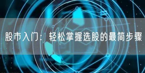 股市入门：轻松掌握选股的最简步骤