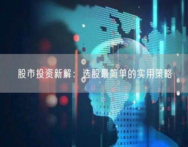 股市投资新解：选股最简单的实用策略