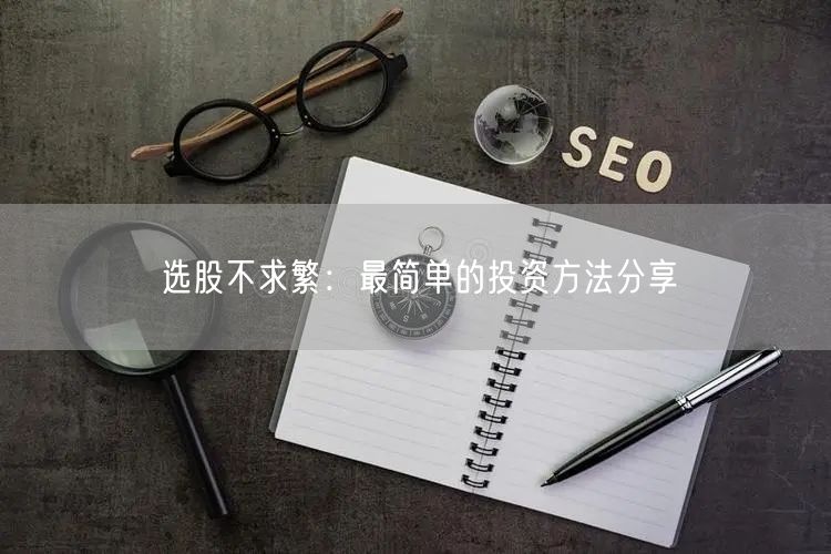 选股不求繁：最简单的投资方法分享