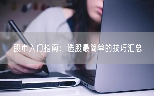 股市入门指南：选股最简单的技巧汇总