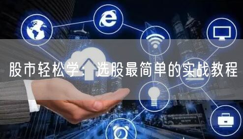 股市轻松学：选股最简单的实战教程
