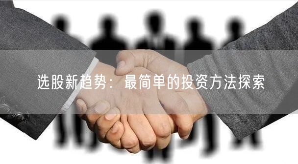选股新趋势：最简单的投资方法探索