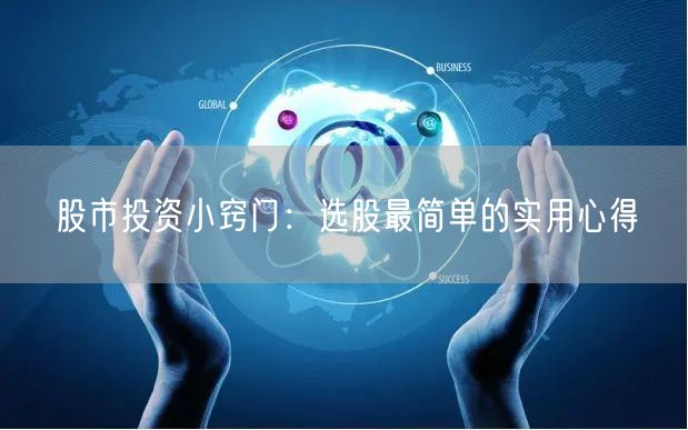 股市投资小窍门：选股最简单的实用心得