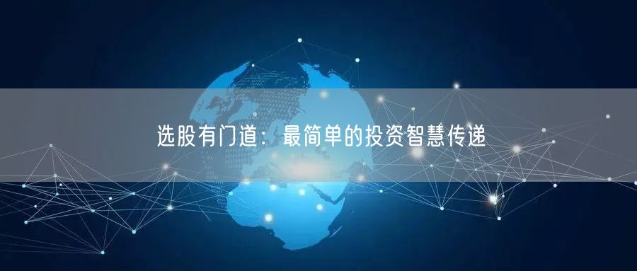 选股有门道：最简单的投资智慧传递