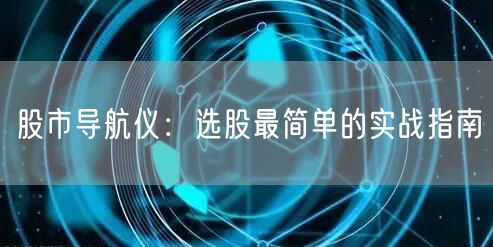 股市导航仪：选股最简单的实战指南