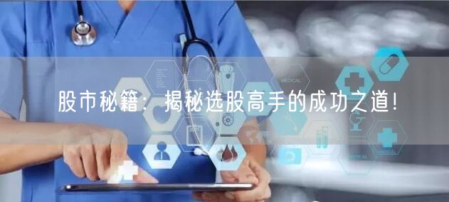 股市秘籍：揭秘选股高手的成功之道！