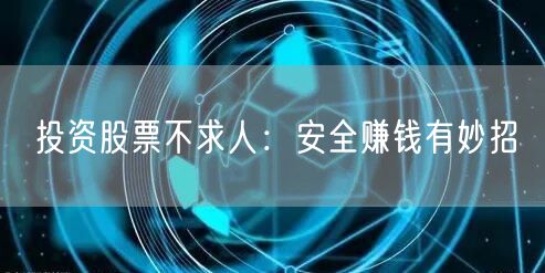 投资股票不求人：安全赚钱有妙招