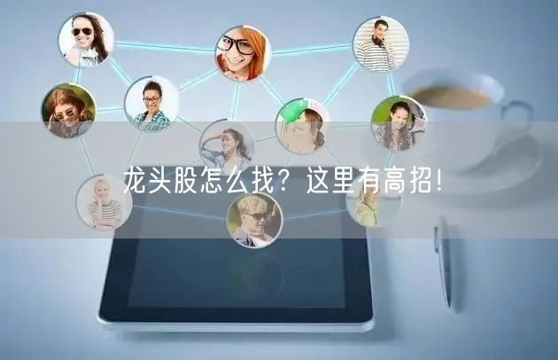 龙头股怎么找？这里有高招！