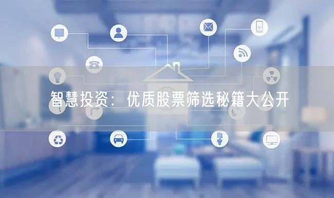 智慧投资：优质股票筛选秘籍大公开