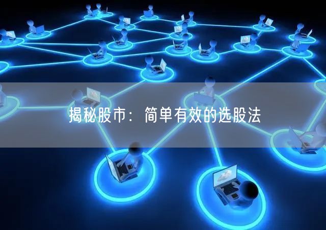 揭秘股市：简单有效的选股法