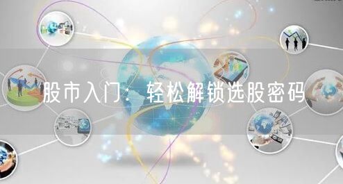 股市入门：轻松解锁选股密码