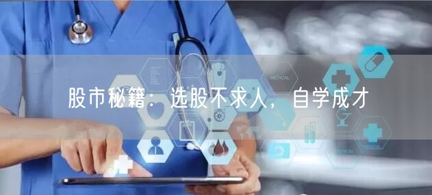 股市秘籍：选股不求人，自学成才