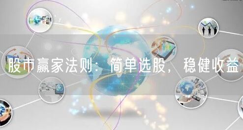 股市赢家法则：简单选股，稳健收益