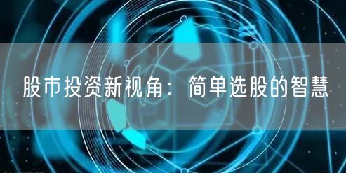 股市投资新视角：简单选股的智慧