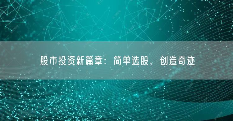 股市投资新篇章：简单选股，创造奇迹