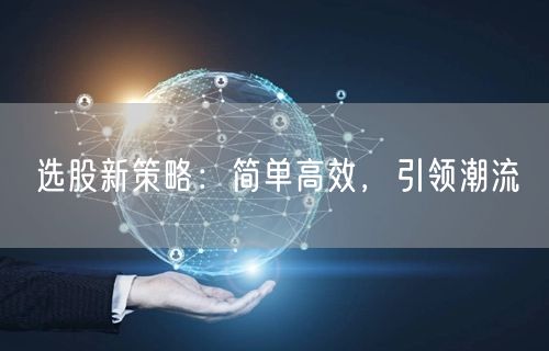 选股新策略：简单高效，引领潮流