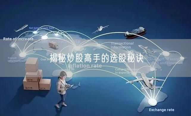 揭秘炒股高手的选股秘诀