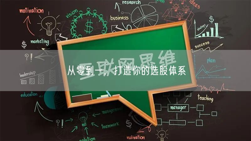 从零到一，打造你的选股体系