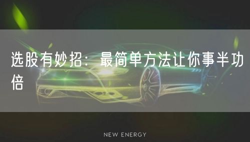 选股有妙招：最简单方法让你事半功倍