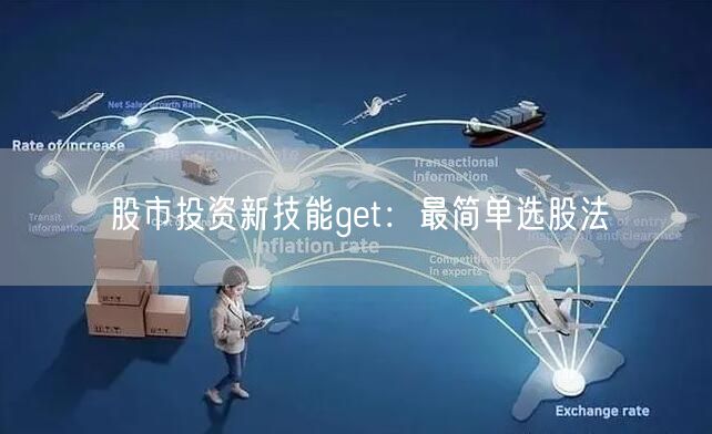 股市投资新技能get：最简单选股法