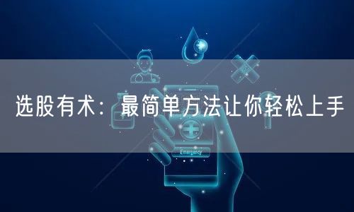 选股有术：最简单方法让你轻松上手