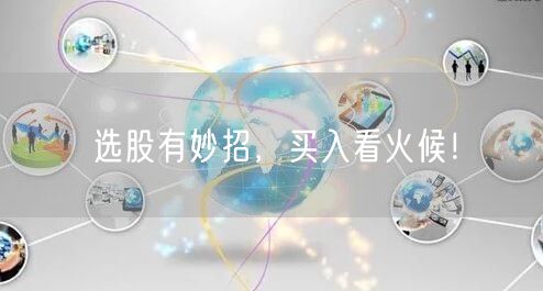 选股有妙招，买入看火候！