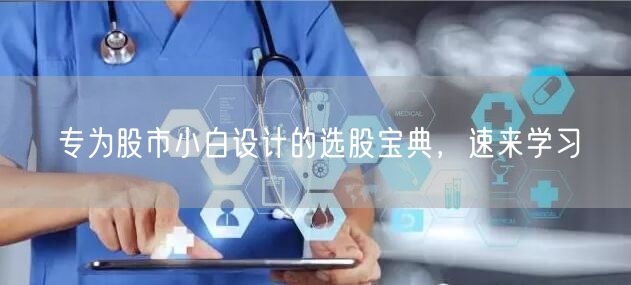 专为股市小白设计的选股宝典，速来学习