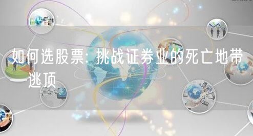 如何选股票: 挑战证券业的死亡地带—逃顶