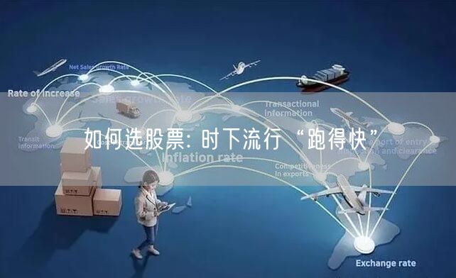 如何选股票: 时下流行“跑得快”