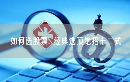 如何选股票: 经典逃顶绝招十二式
