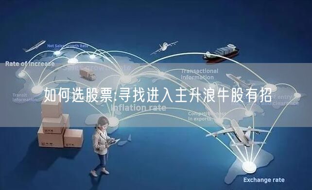 如何选股票:寻找进入主升浪牛股有招
