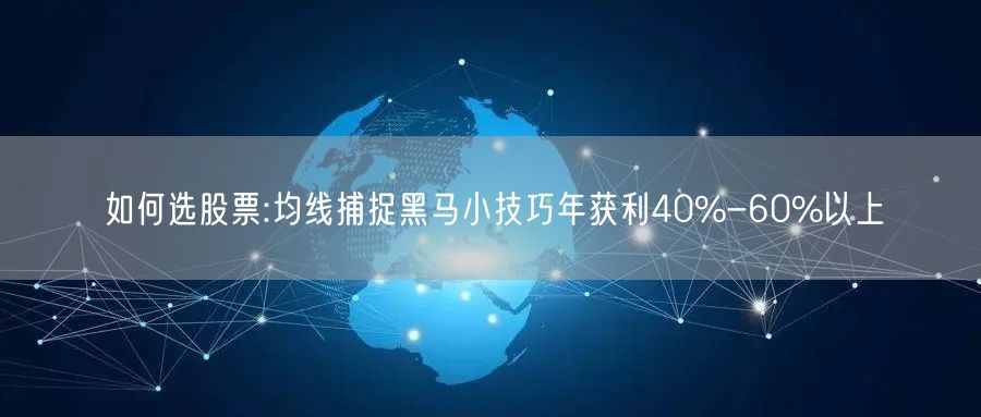 如何选股票:均线捕捉黑马小技巧年获利40%-60%以上