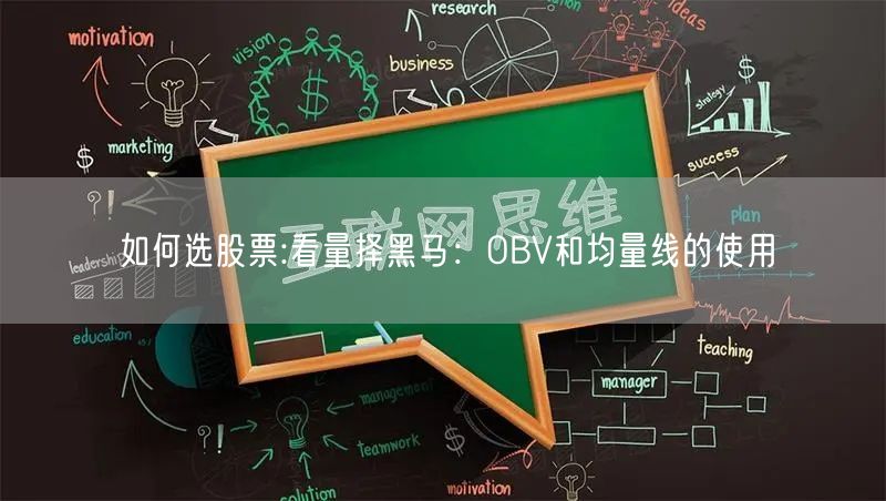 如何选股票:看量择黑马：OBV和均量线的使用