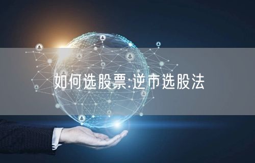 如何选股票:逆市选股法