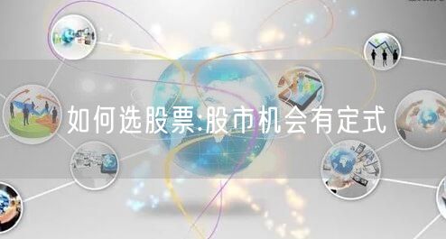 如何选股票:股市机会有定式