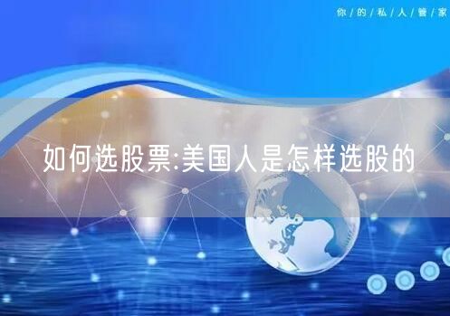 如何选股票:美国人是怎样选股的