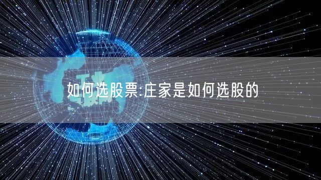 如何选股票:庄家是如何选股的